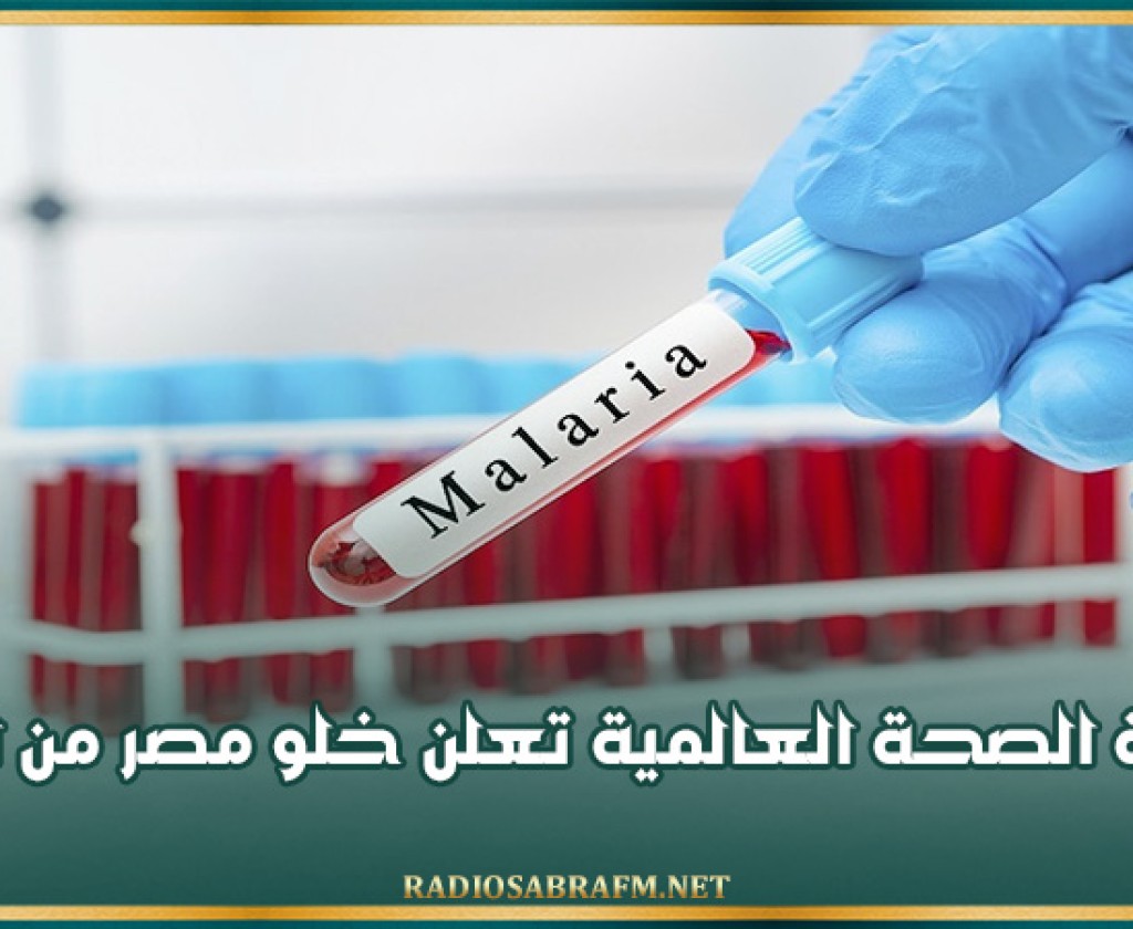 منظمة الصحة العالمية تعلن خلو مصر من الملاريا
