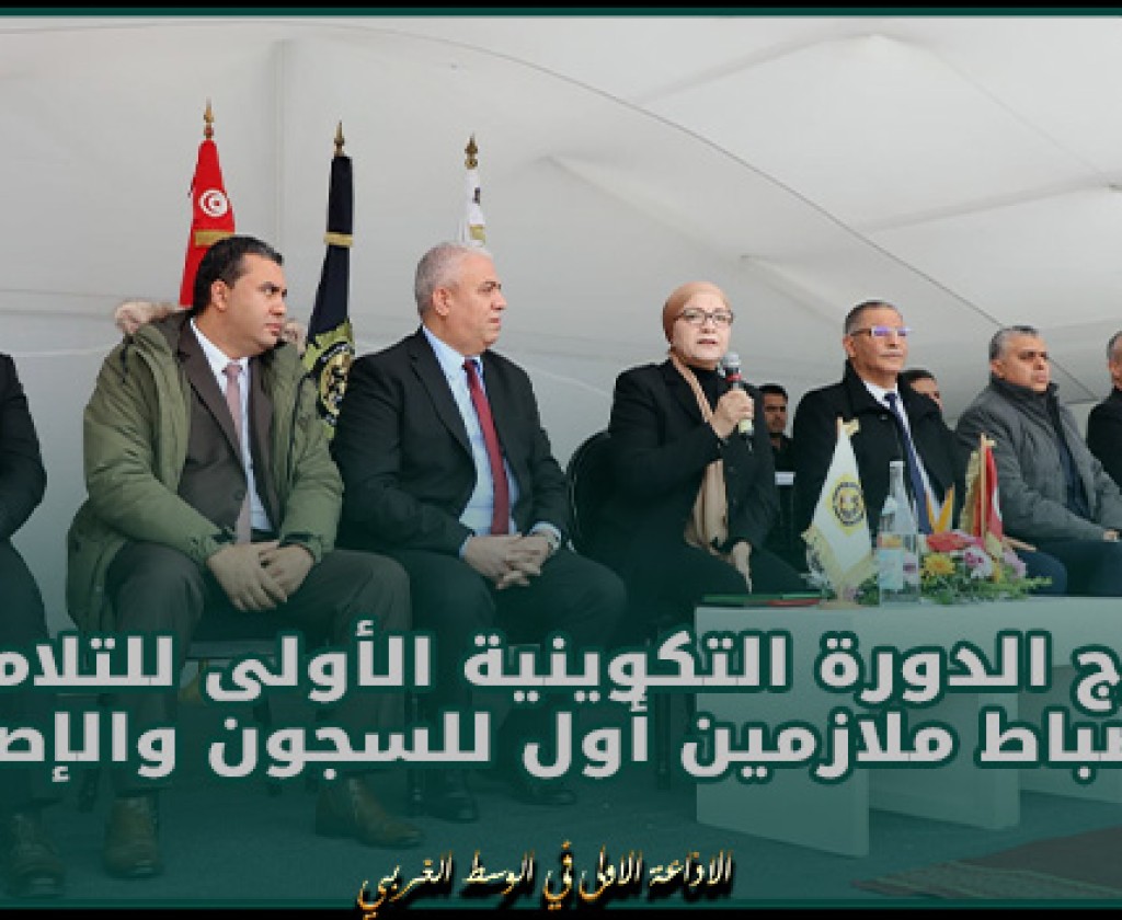 تخرّج الدورة التكوينية الأولى للتلامذة الضباط ملازمين أول للسجون والإصلاح