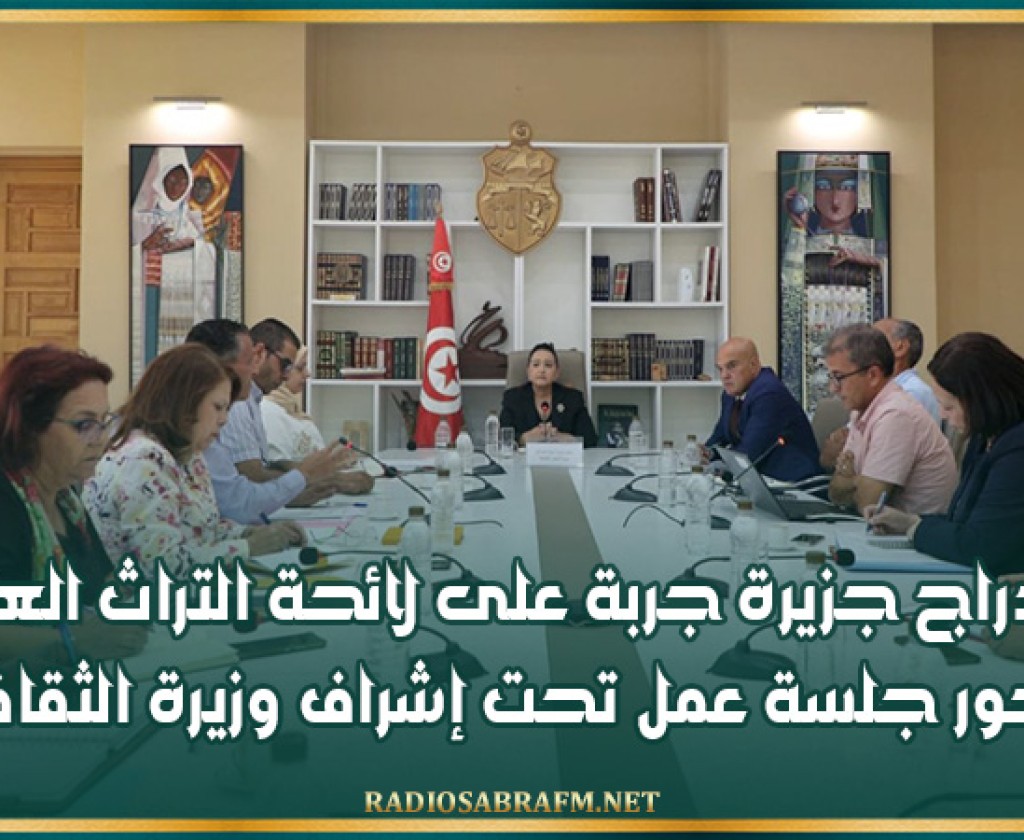 ملف إدراج جزيرة جربة على لائحة التراث العالمي محور جلسة عمل تحت إشراف وزيرة الثقافية