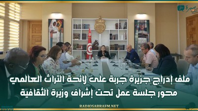 ملف إدراج جزيرة جربة على لائحة التراث العالمي محور جلسة عمل تحت إشراف وزيرة الثقافية
