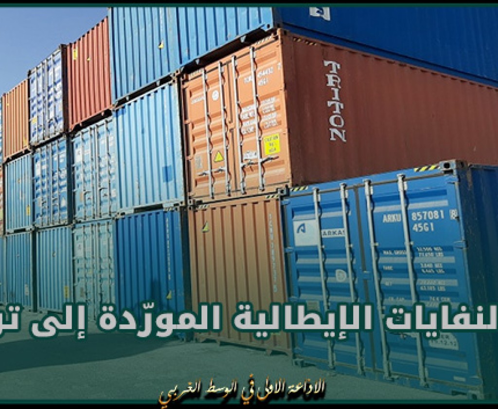 ملف النفايات الإيطالية المورّدة إلى تونس: إيقاف 16 شخصا بإيطاليا