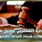 والي القصرين يحيل ملف شبهات فساد للنيابة العمومية