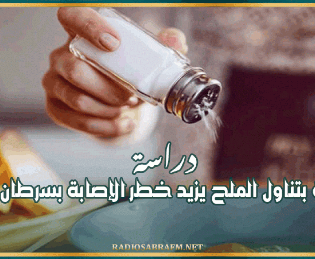 دراسة: المبالغة بتناول الملح يزيد خطر الإصابة بسرطان المعدة