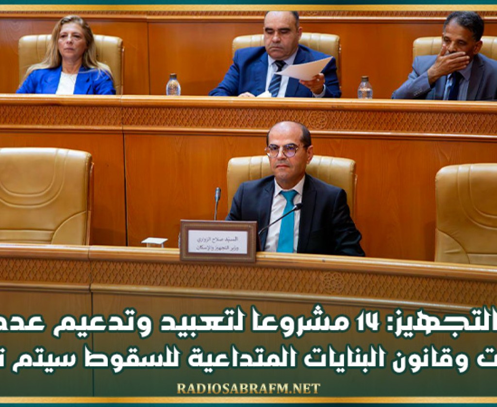 وزير التجهيز: 14 مشروعا لتعبيد وتدعيم عدد من الطرقات وقانون البنايات المتداعية للسقوط سيتم تفعيله
