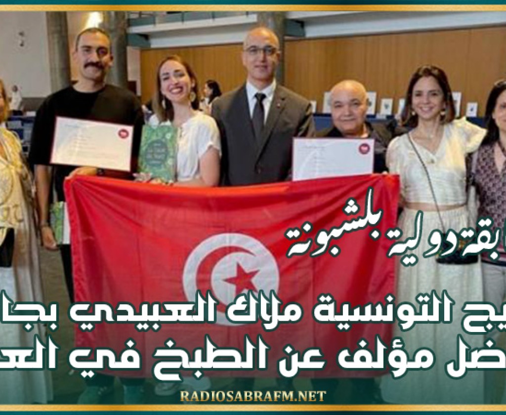 في مسابقة دولية بلشبونة : تتويج التونسية ملاك العبيدي بجائزة أفضل مؤلف عن الطبخ في العالم