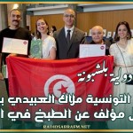 في مسابقة دولية بلشبونة : تتويج التونسية ملاك العبيدي بجائزة أفضل مؤلف عن الطبخ في العالم