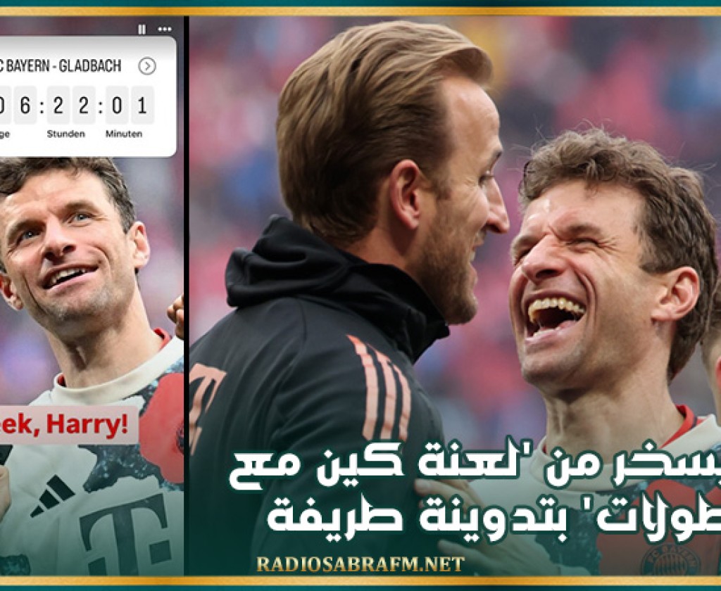 مولر يسخر من 'لعنة كين مع البطولات' بتدوينة طريفة