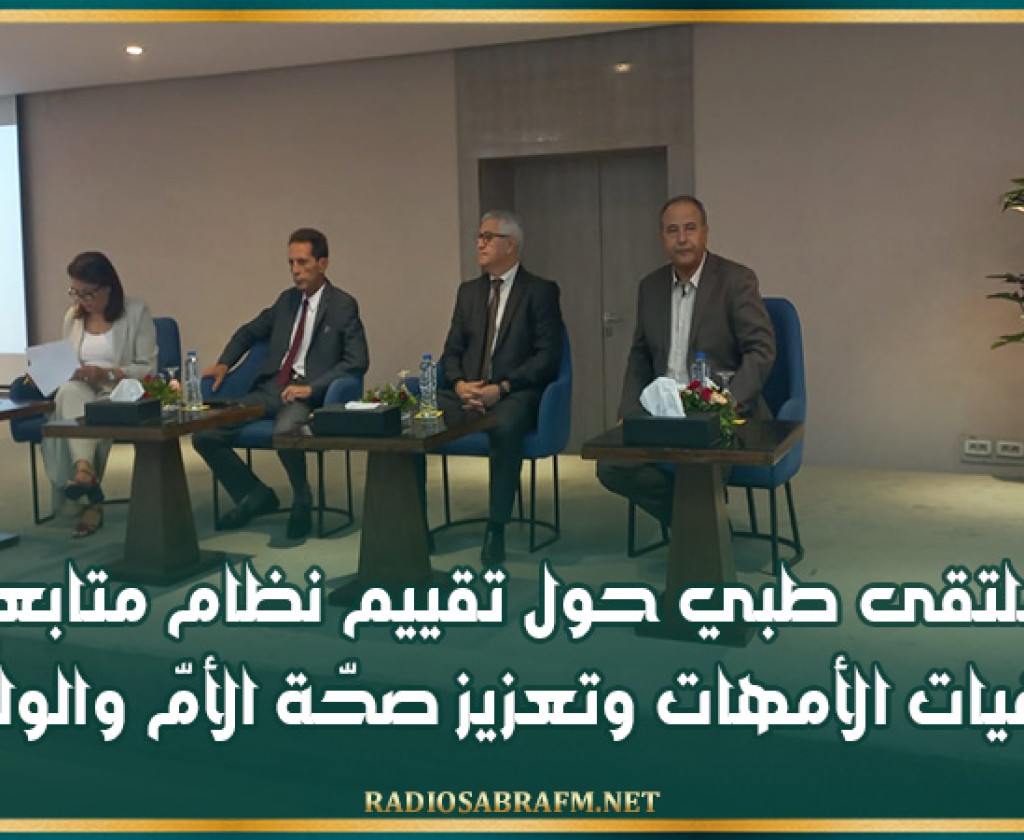 ملتقى طبي حول تقييم نظام متابعة وفيات الأمهات وتعزيز صحّة الأمّ والوليد