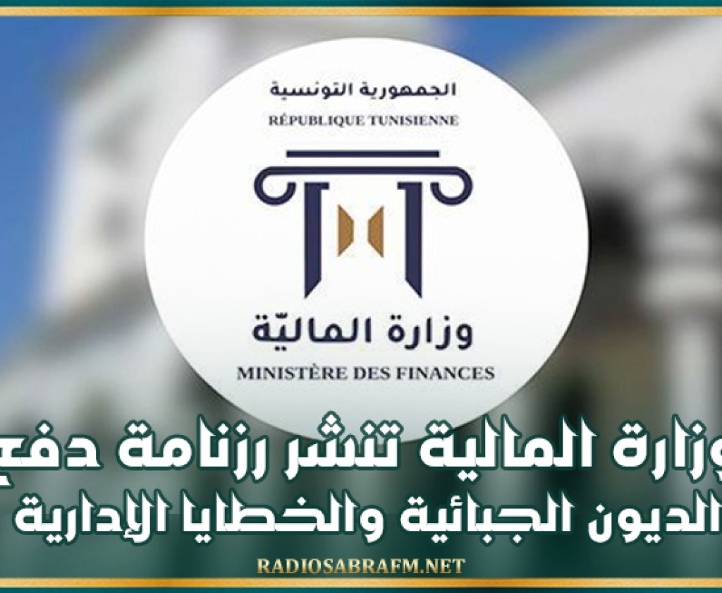 وزارة المالية تنشر رزنامة دفع الديون الجبائية والخطايا الإدارية