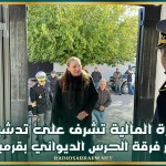 وزيرة المالية تشرف على تدشين مقر فرقة الحرس الديواني بقرمبالية