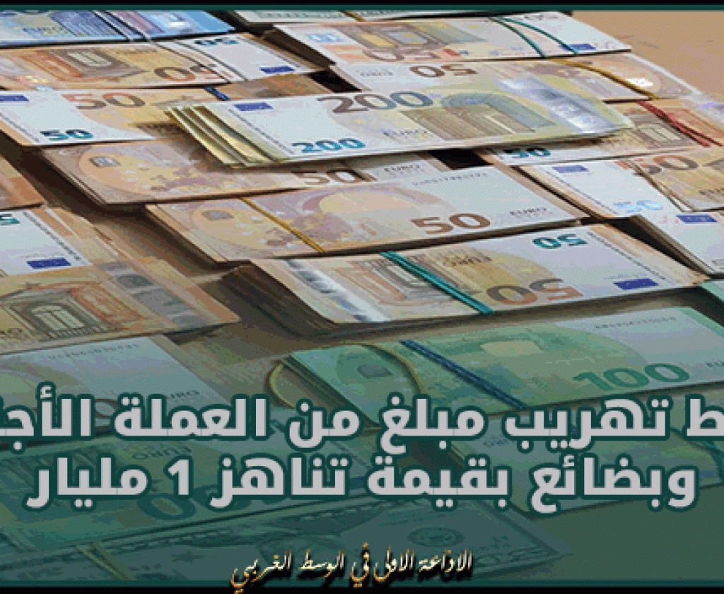 الصخيرة: إحباط تهريب مبلغ من العملة الأجنبية وبضائع بقيمة تناهز 1 مليار