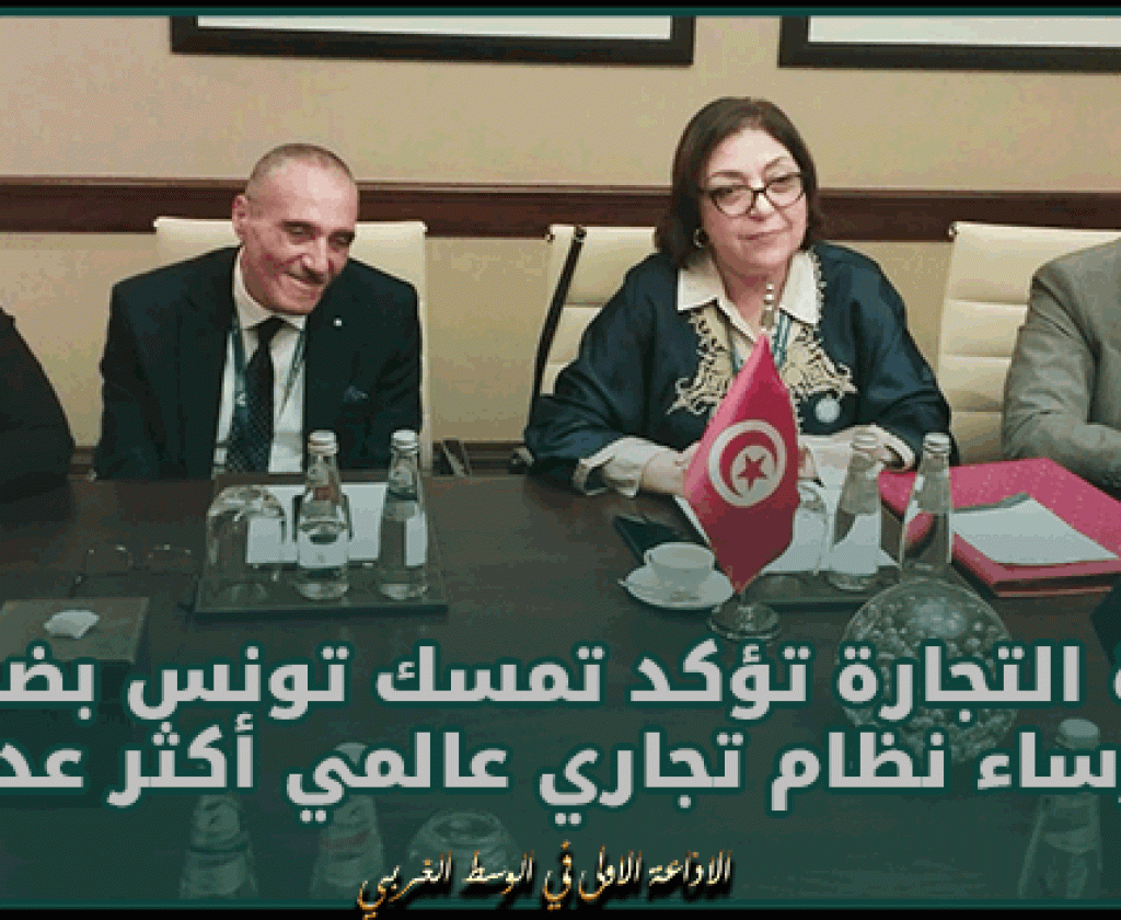 وزيرة التجارة تؤكد تمسك تونس بضرورة إرساء نظام تجاري عالمي أكثر عدلاً