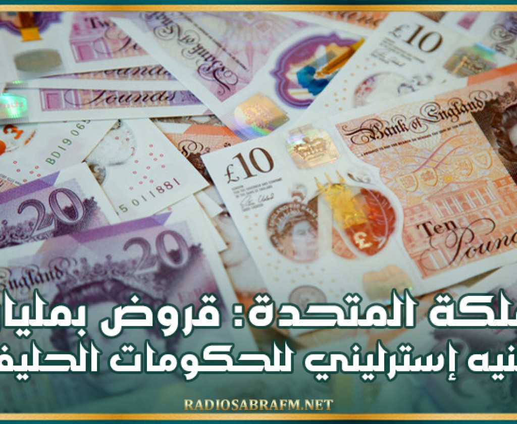 المملكة المتحدة: قروض بملياري جنيه إسترليني للحكومات الحليفة