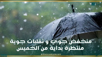 منخفض جوي وتقلبات جوية منتظرة بداية من الخميس