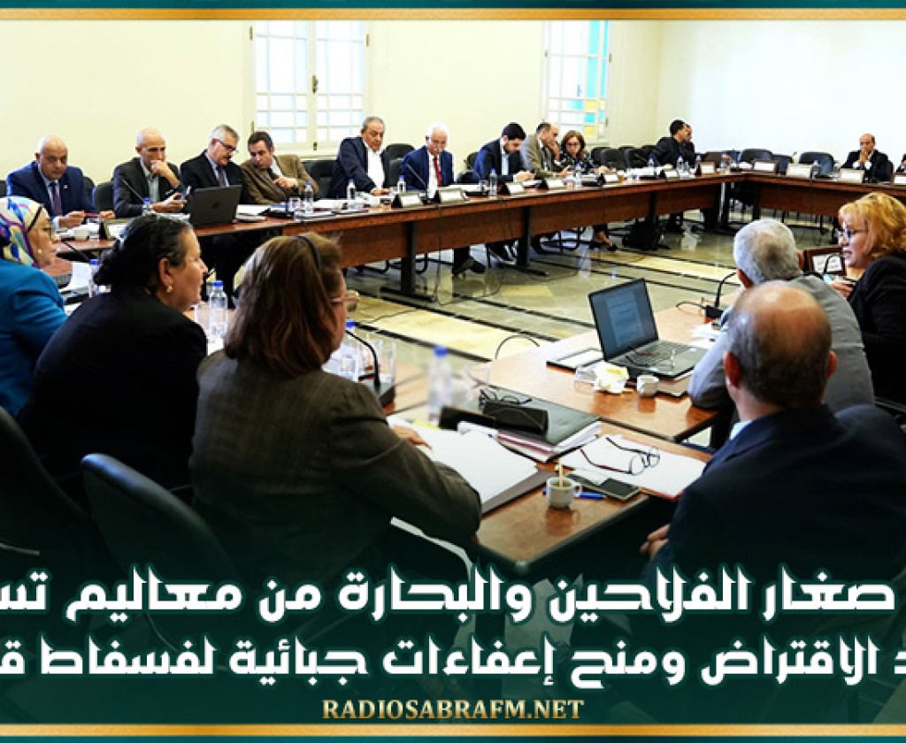 لجنتا المالية بالغرفتين التشريعيتين توافقان على اعفاء صغار الفلاحين والبحارة من معاليم تسجيل عقود الاقتراض وعلى منح إعفاءات جبائية لفسفاط قفصة