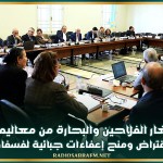 لجنتا المالية بالغرفتين التشريعيتين توافقان على اعفاء صغار الفلاحين والبحارة من معاليم تسجيل عقود الاقتراض وعلى منح إعفاءات جبائية لفسفاط قفصة