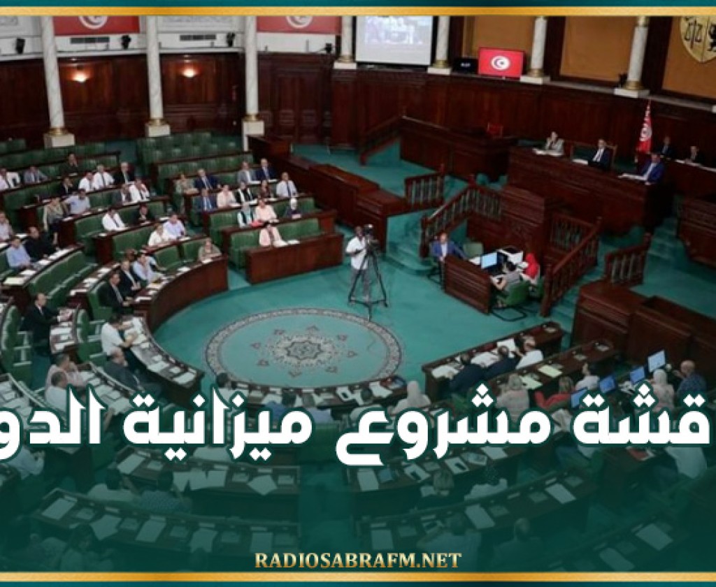 اليوم : انطلاق مناقشة مشروع ميزانية الدولة والميزان الإقتصادي