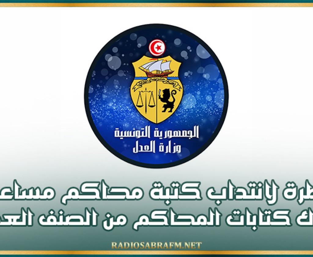وزارة العدل: مناظرة لانتداب كتبة محاكم مساعدين بسلك كتابات المحاكم من الصنف العدلي