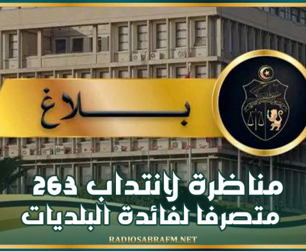 الداخلية: مناظرة لانتداب 263 متصرفا لفائدة البلديات