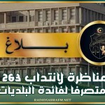 الداخلية: مناظرة لانتداب 263 متصرفا لفائدة البلديات