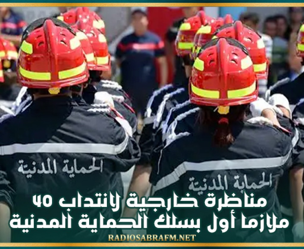 مناظرة خارجية لانتداب 40 ملازما أول بسلك الحماية المدنية