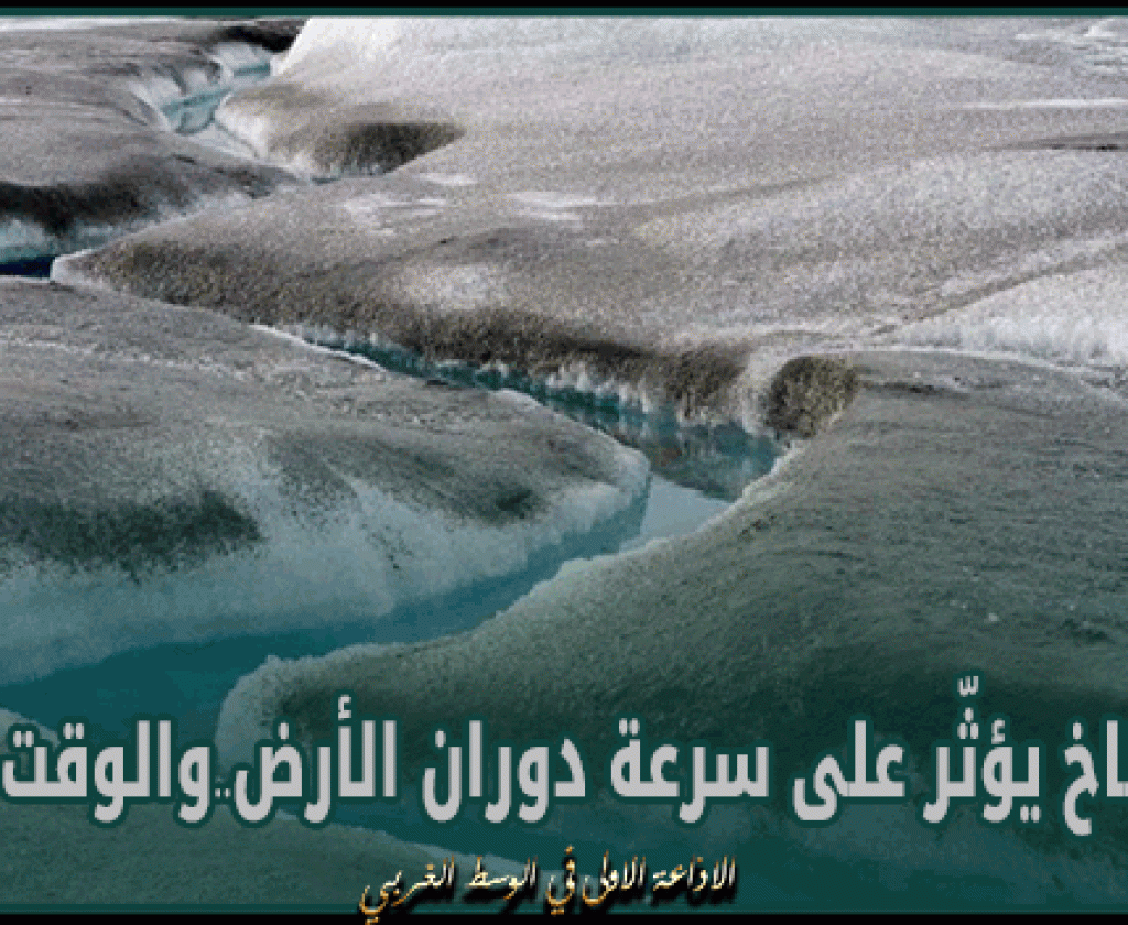 تغيّر المناخ يؤثّر على سرعة دوران الأرض..والوقت العالمي