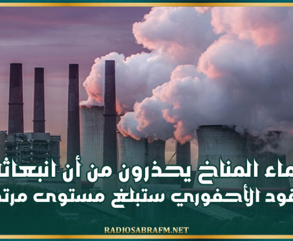 علماء المناخ يحذرون من أن انبعاثات الوقود الأحفوري ستبلغ مستوى مرتفعا جديدا