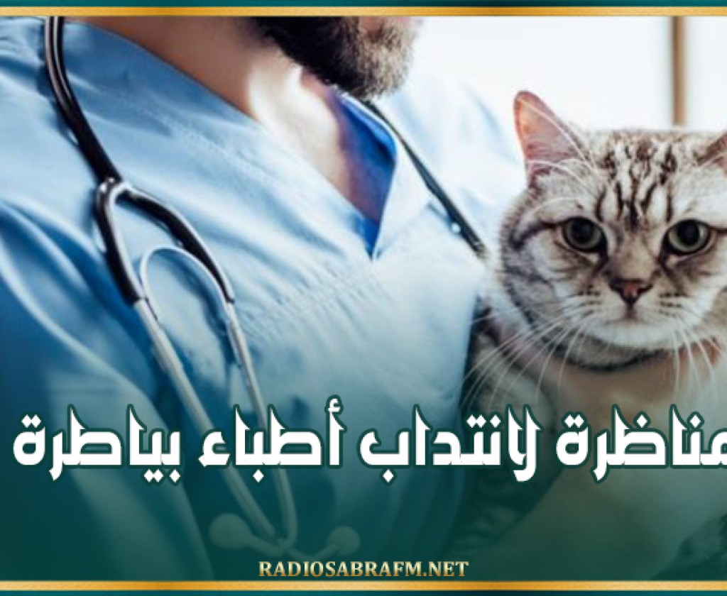 مناظرة لانتداب أطباء بياطرة