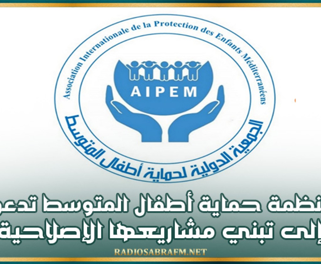 منظمة حماية أطفال المتوسط تدعو إلى تبني مشاريعها الإصلاحية في الحضانة المشتركة والزمن المدرسي