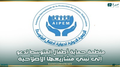 منظمة حماية أطفال المتوسط تدعو إلى تبني مشاريعها الإصلاحية في الحضانة المشتركة والزمن المدرسي