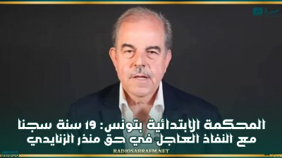 19 سنة سجنا مع النفاذ العاجل في حق منذر الزنايدي