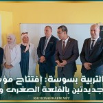 مندوب التربية بسوسة: إفتتاح مؤسستيين تربويتين جديدتين بالقلعة الصغرى والنفيضة