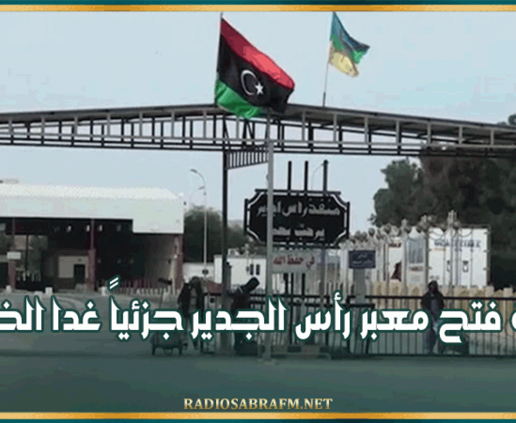 إعادة فتح معبر رأس الجدير جزئياً غدا الخميس