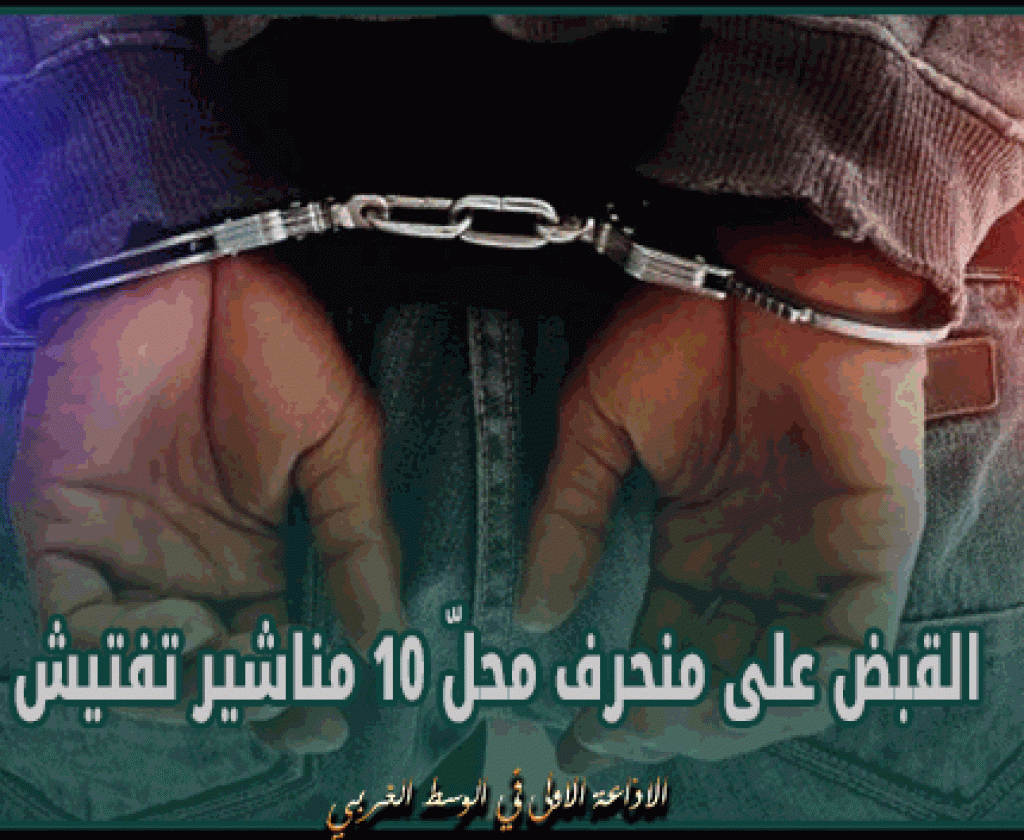 الكرم الغربي: القبض على منحرف محلّ 10 مناشير تفتيش