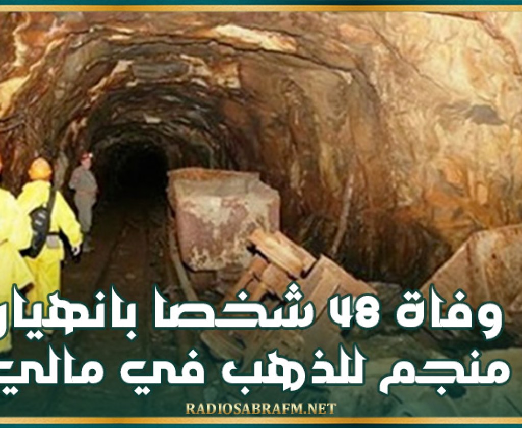 وفاة 48 شخصا بانهيار منجم للذهب في مالي