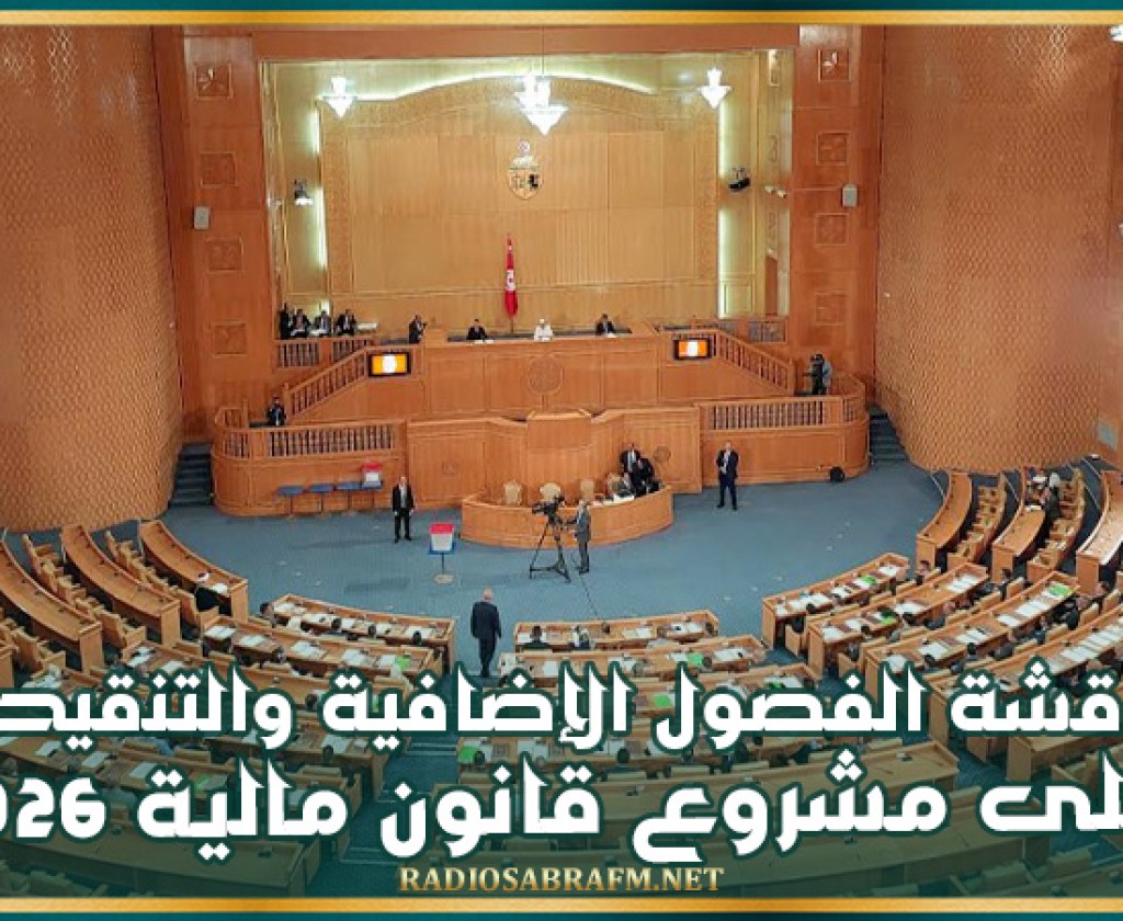 مجلس الجهات والأقاليم يشرع في مناقشة الفصول الإضافية والتنقيحات المقترحة على مشروع قانون مالية 2026