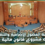 مجلس الجهات والأقاليم يشرع في مناقشة الفصول الإضافية والتنقيحات المقترحة على مشروع قانون مالية 2026