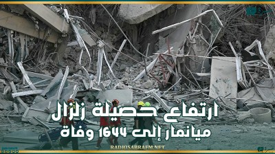 ارتفاع حصيلة زلزال ميانمار إلى 1644 وفاة