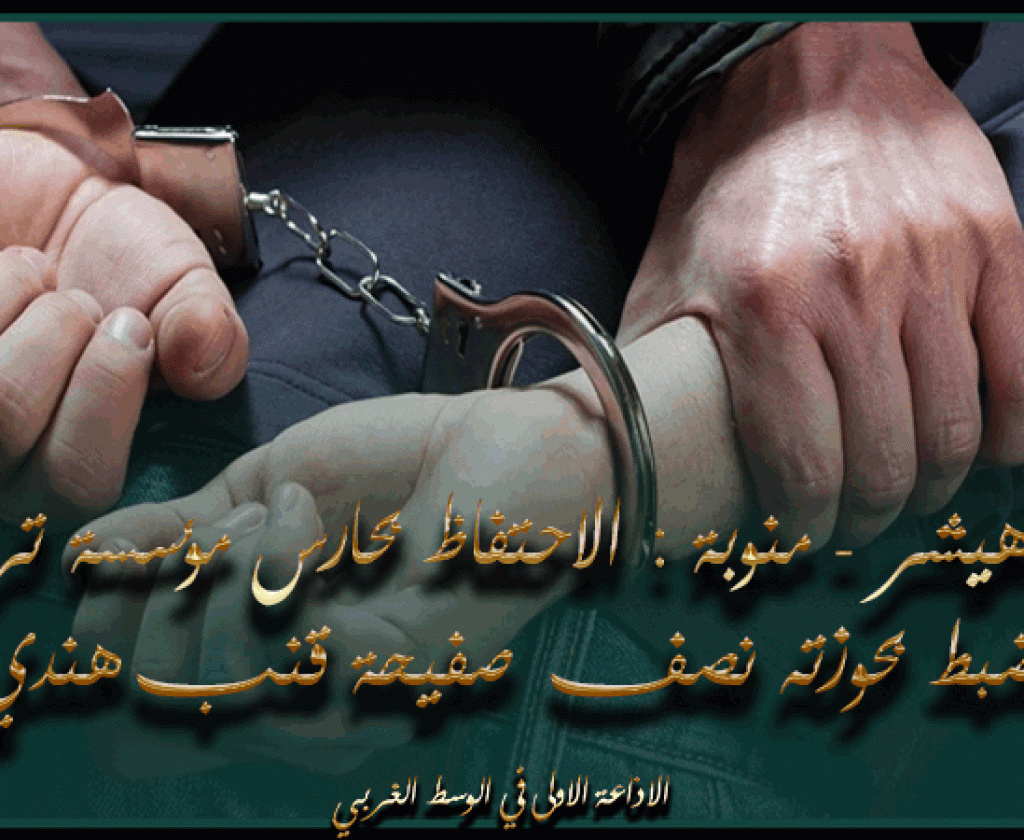 دوار هيشر - منوبة : الاحتفاظ بحارس مؤسسة تربوية ضبط بحوزته نصف صفيحة قنب هندي