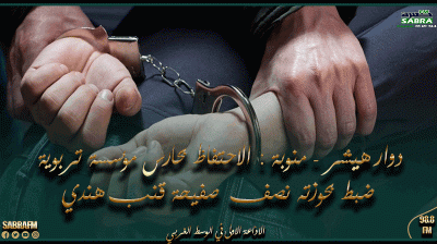 دوار هيشر - منوبة : الاحتفاظ بحارس مؤسسة تربوية ضبط بحوزته نصف صفيحة قنب هندي