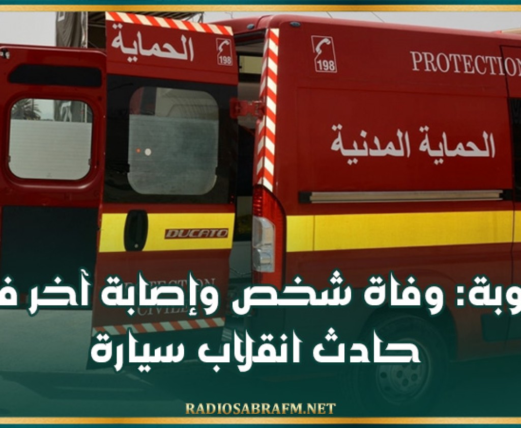 منوبة: وفاة شخص وإصابة آخر في حادث انقلاب سيارة