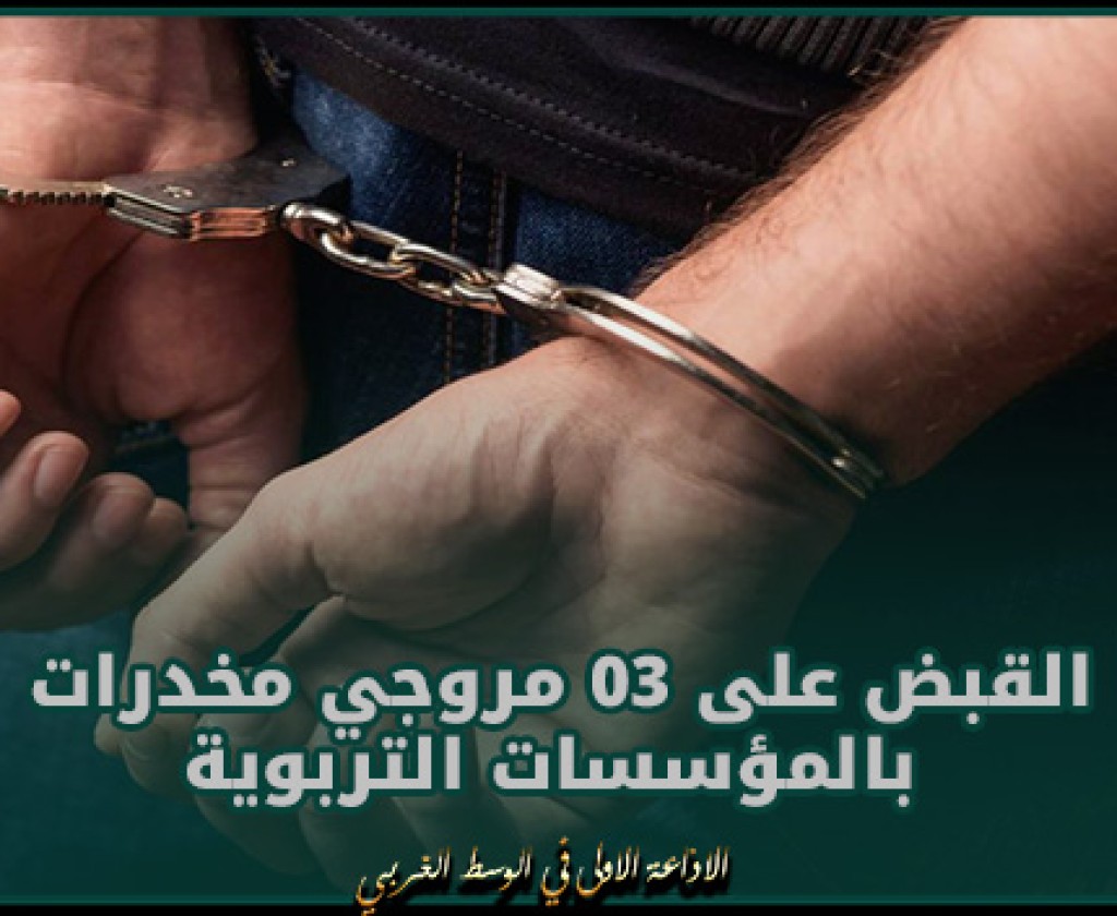 منوبة: القبض على 03 مروجي مخدرات بالمؤسسات التربوية