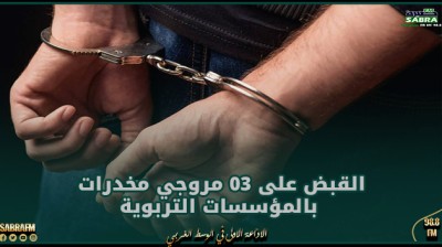 منوبة: القبض على 03 مروجي مخدرات بالمؤسسات التربوية