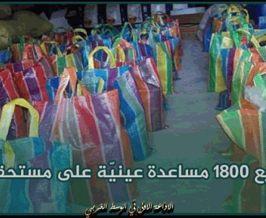 منوبة: توزيع 1800 مساعدة عينيّة على مستحقيها