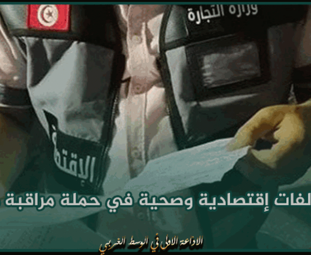 منوبة : رفع مخالفات إقتصادية وصحية في حملة مراقبة مشتركة