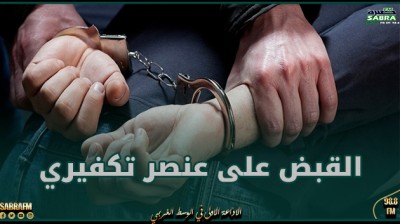 منوبة : القبض على عنصر تكفيري