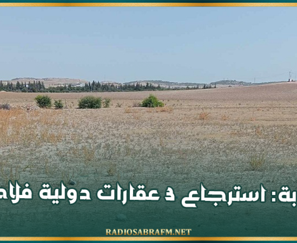 منوبة: استرجاع 3 عقارات دولية فلاحية