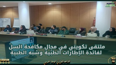 منوبة: ملتقى تكويني في مجال مكافحة السلّ لفائدة الإطارات الطبّية وشبه الطبية