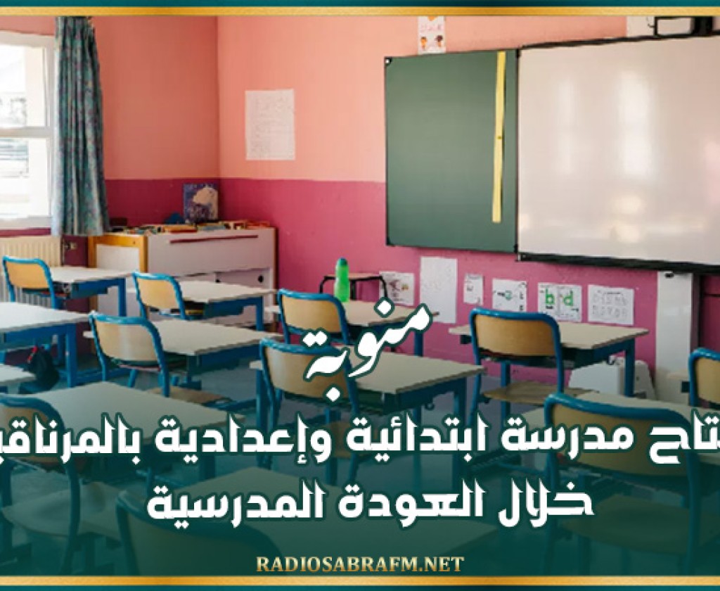 منوبة: افتتاح مدرسة ابتدائية وإعدادية بالمرناقية خلال العودة المدرسية