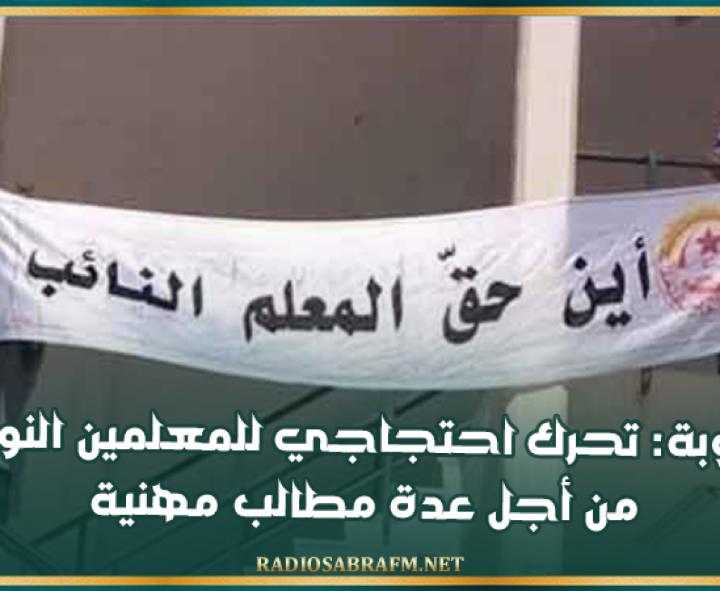 منوبة: تحرك احتجاجي للمعلمين النواب من أجل عدة مطالب مهنية